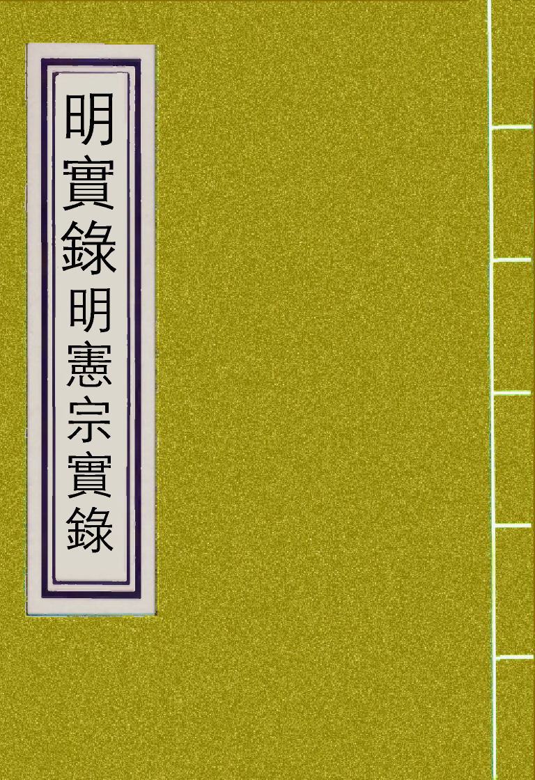 110993-明實錄明憲宗實錄一_ .pdf_第1页