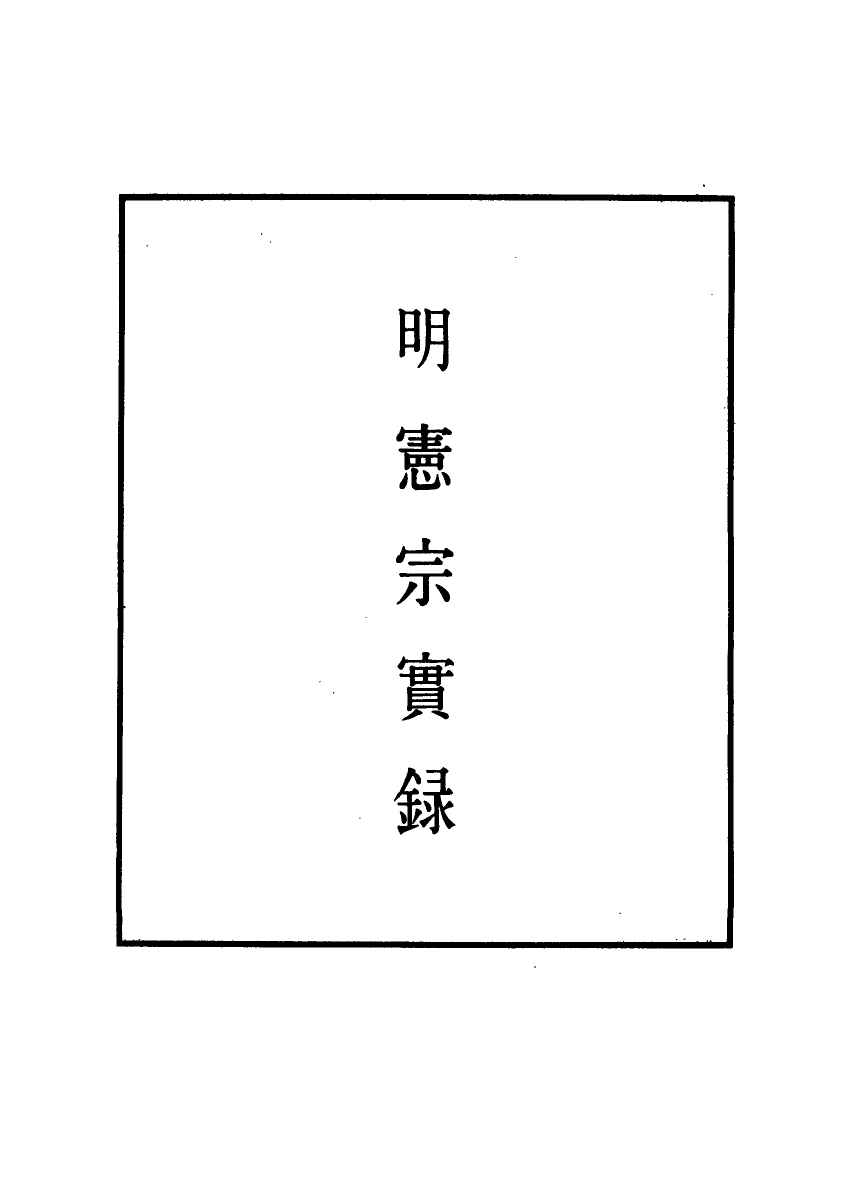 110993-明實錄明憲宗實錄一_ .pdf_第2页