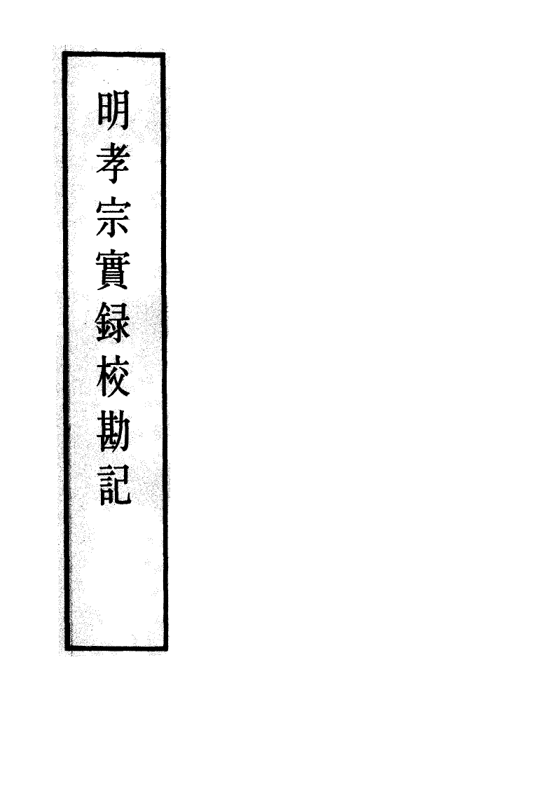 111640-明實錄明孝宗實錄校勘記七_ .pdf_第2页