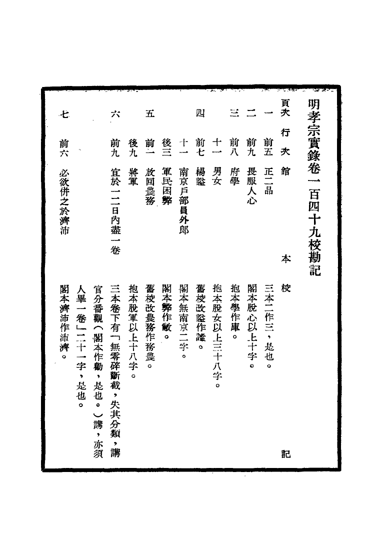 111640-明實錄明孝宗實錄校勘記七_ .pdf_第3页