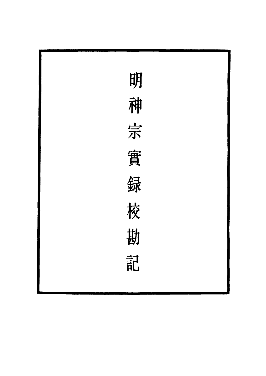 111732-明實錄明神宗實錄校勘記二十九_ .pdf_第2页