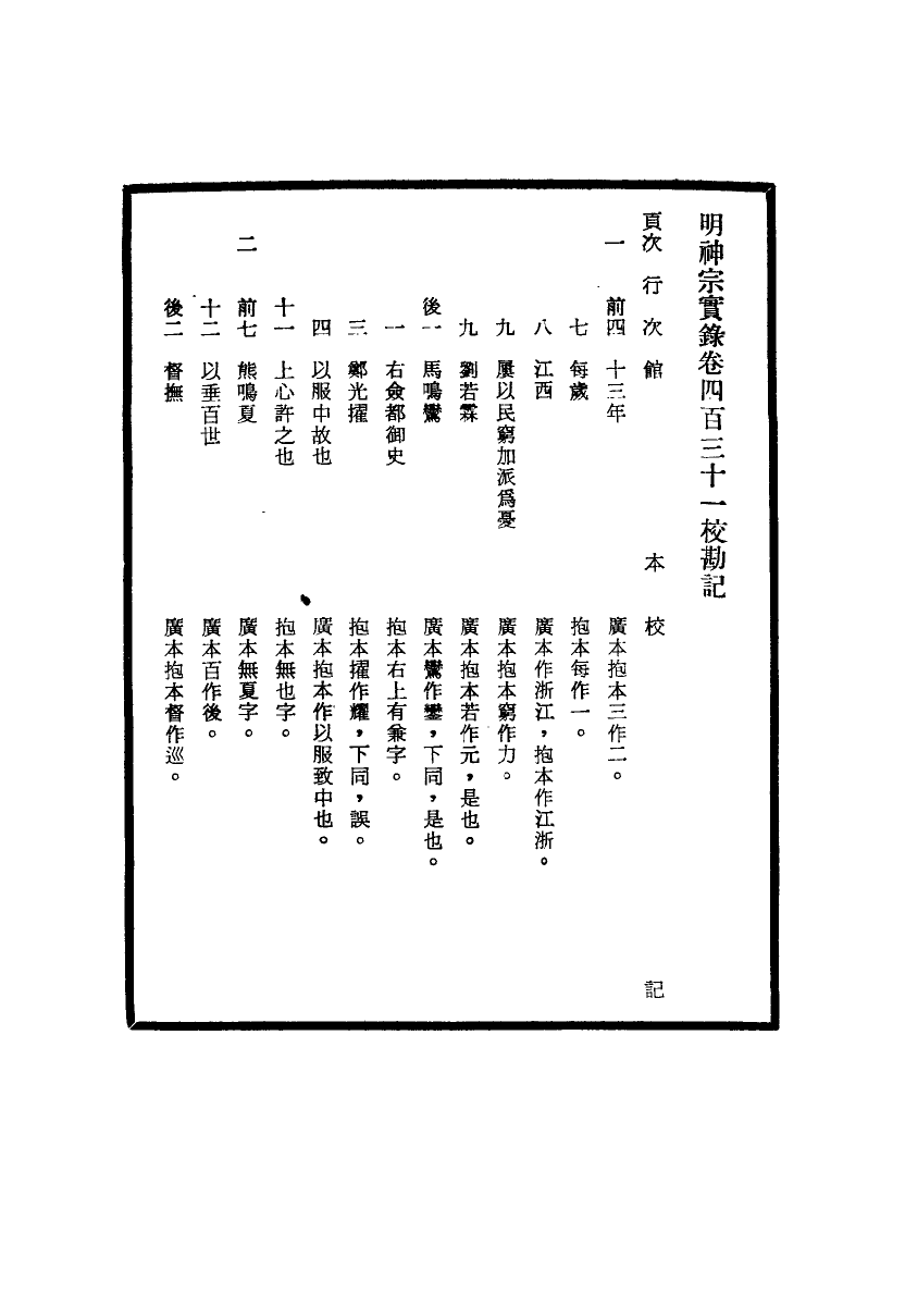 111732-明實錄明神宗實錄校勘記二十九_ .pdf_第3页