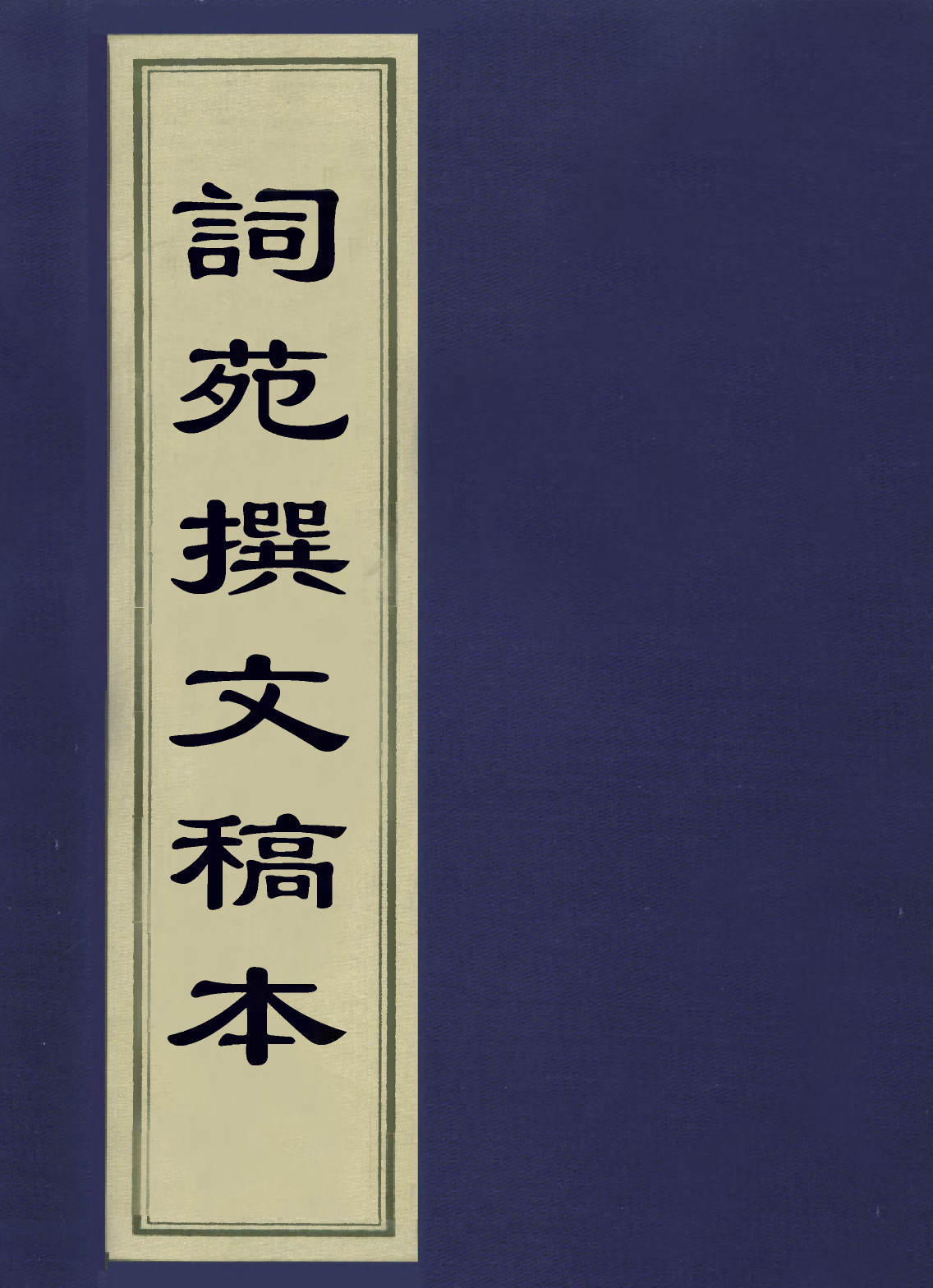 113594-詞苑撰文稿本四_戴文節撰 .pdf_第1页