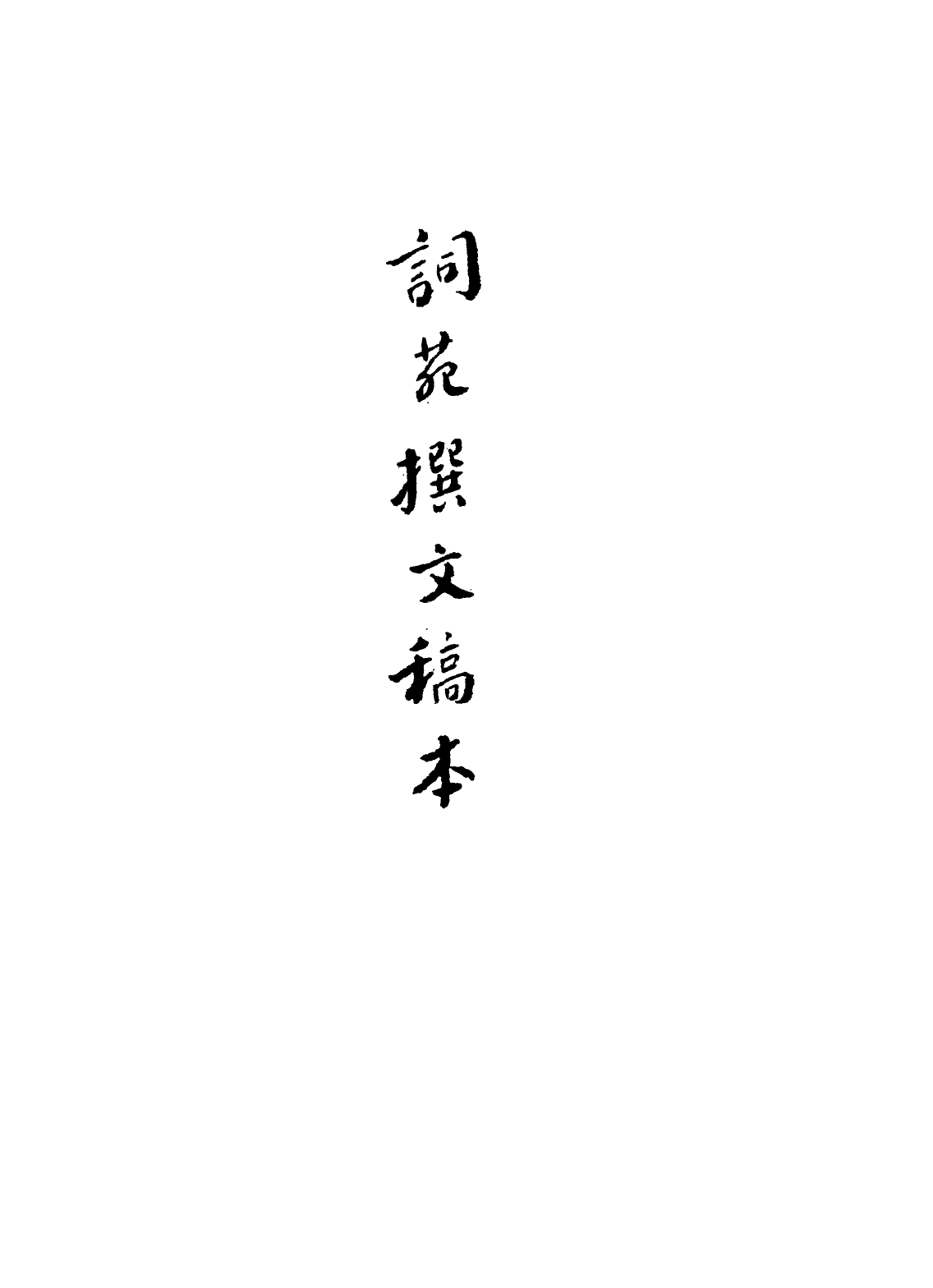 113594-詞苑撰文稿本四_戴文節撰 .pdf_第2页