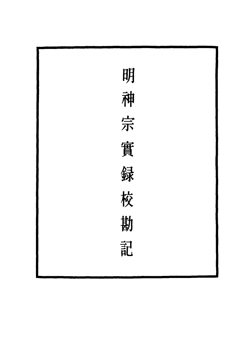 111723-明實錄明神宗實錄校勘記二十_ .pdf_第2页