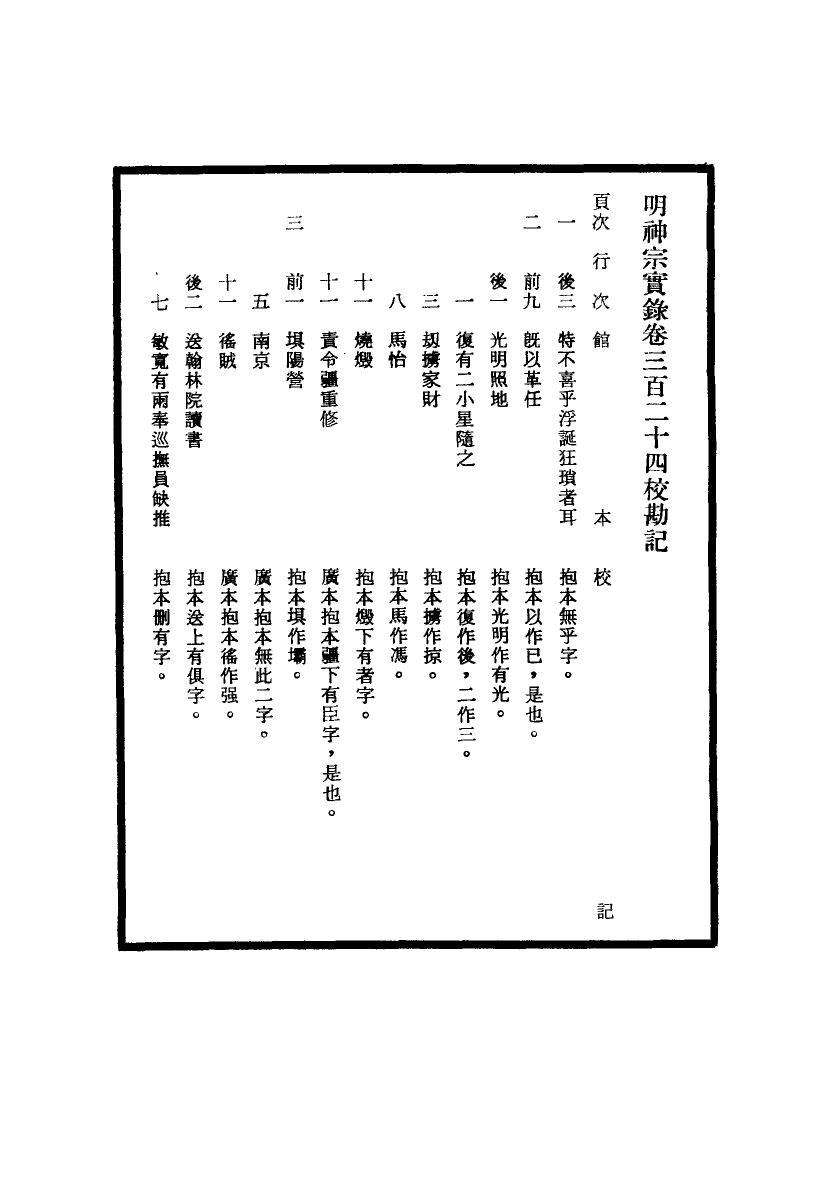 111723-明實錄明神宗實錄校勘記二十_ .pdf_第3页