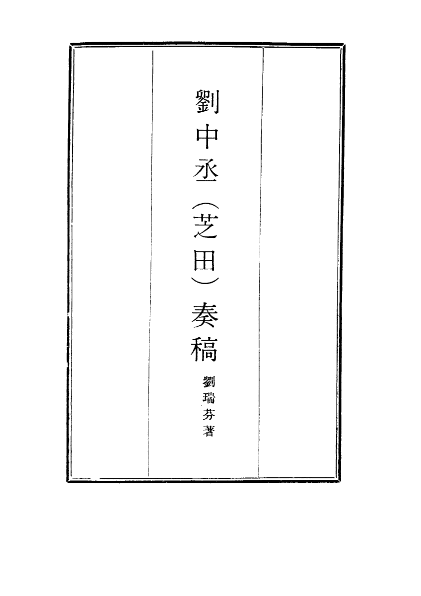 116181-劉中丞奏稿三_劉瑞芬著 .pdf_第2页