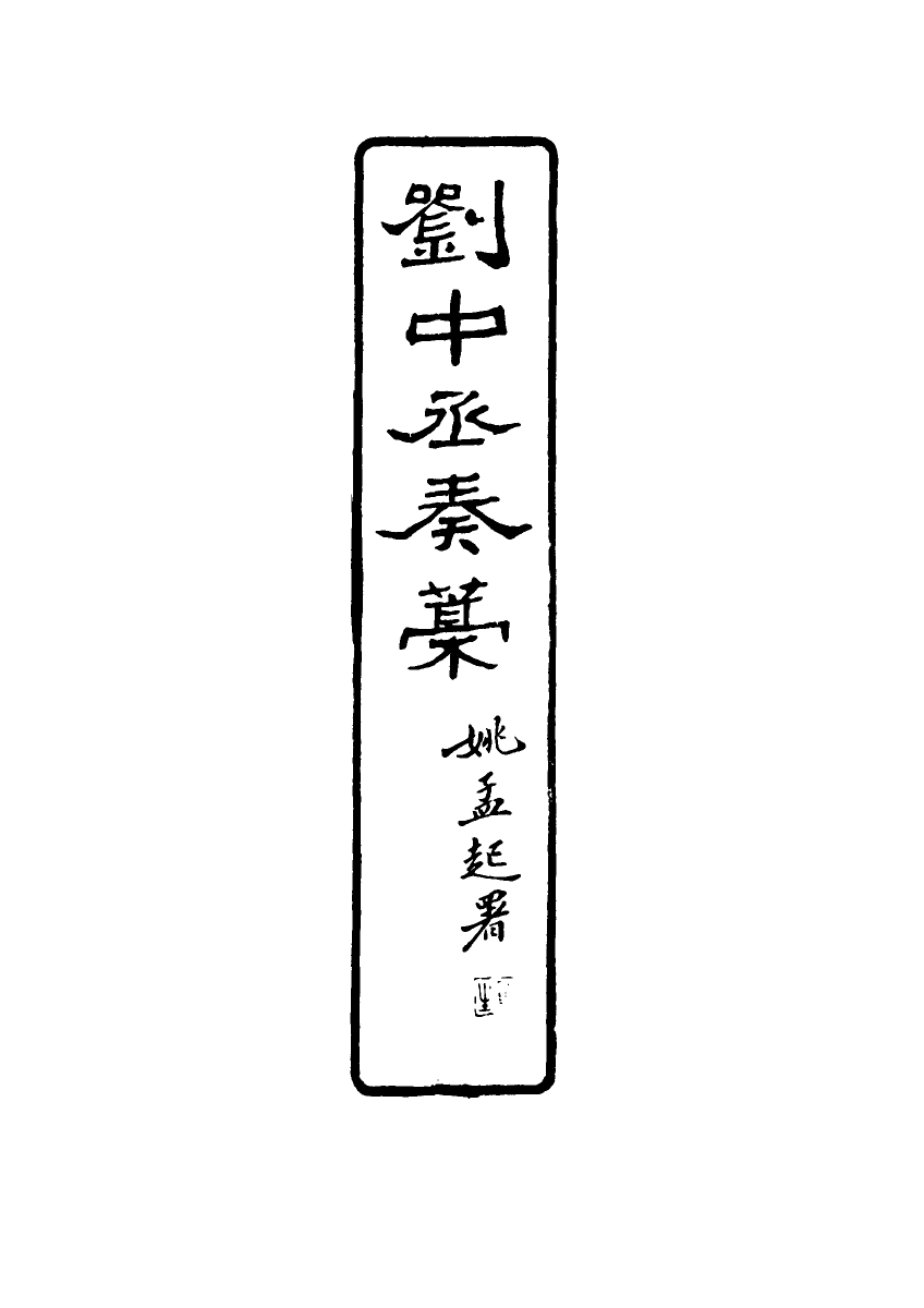 116181-劉中丞奏稿三_劉瑞芬著 .pdf_第3页