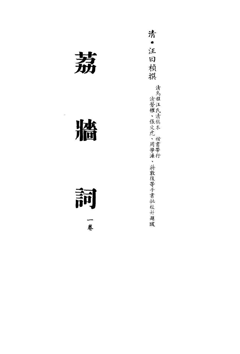 113537-荔牆詞_汪曰楨撰 .pdf_第2页