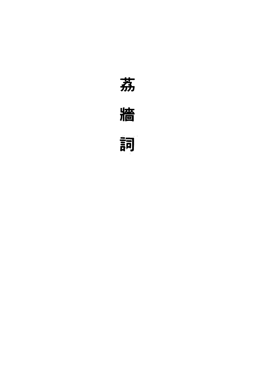 113537-荔牆詞_汪曰楨撰 .pdf_第3页