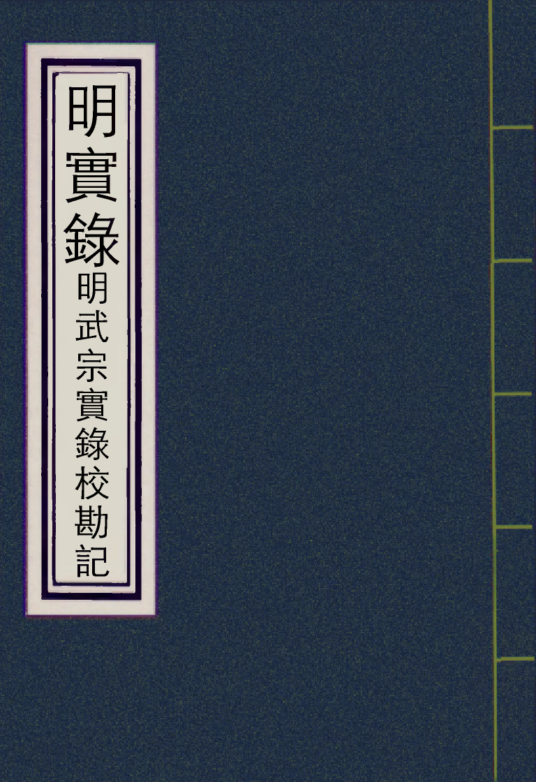 111649-明實錄明武宗實錄校勘記四_ .pdf_第1页