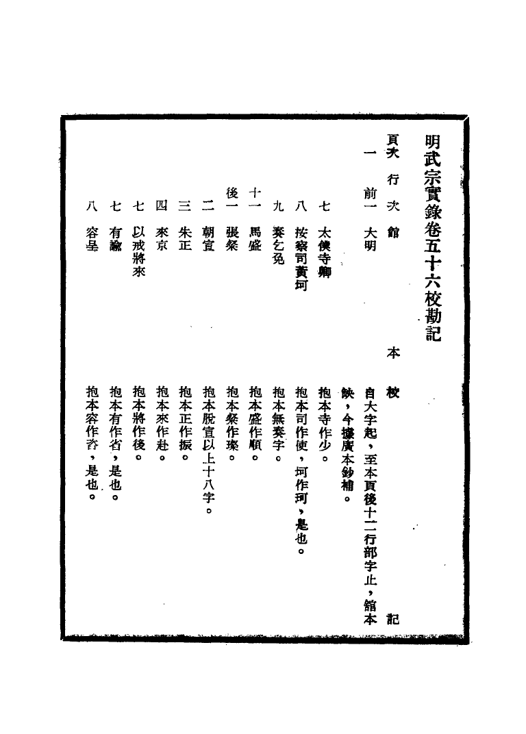 111649-明實錄明武宗實錄校勘記四_ .pdf_第3页