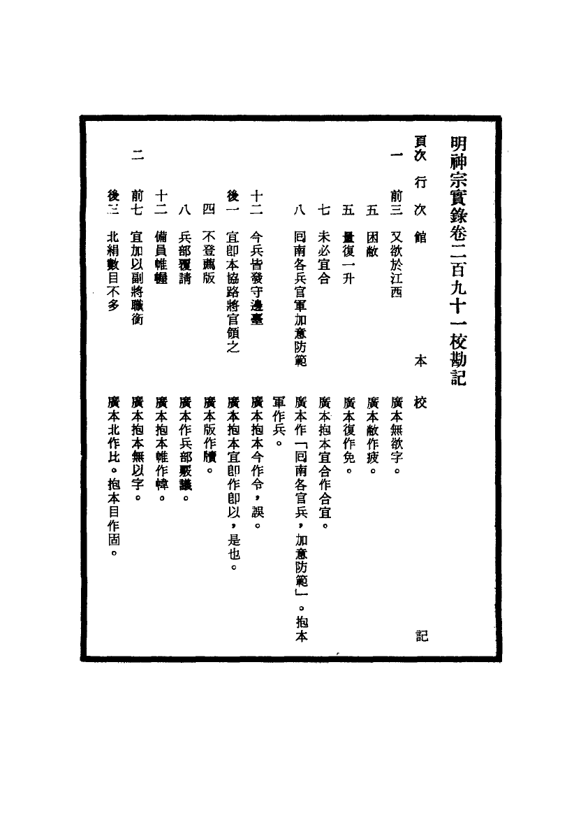 111721-明實錄明神宗實錄校勘記十八_ .pdf_第3页