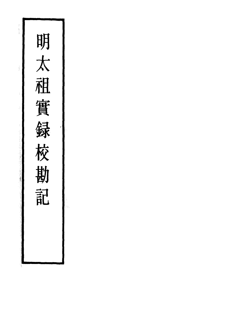 111578-明實錄明太祖實錄校勘記六_ .pdf_第2页