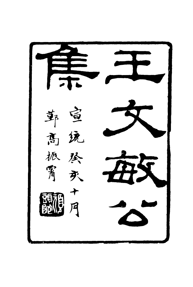 117165-王文敏公遺集一_劉承幹編 .pdf_第2页