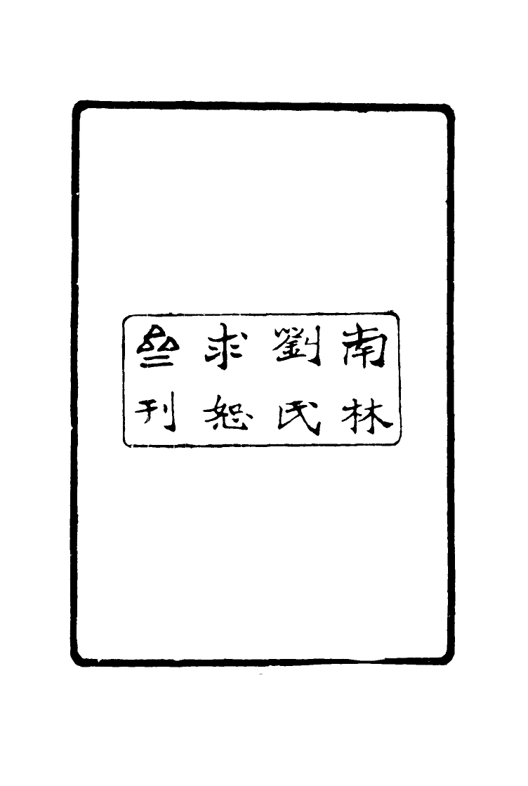 117165-王文敏公遺集一_劉承幹編 .pdf_第3页