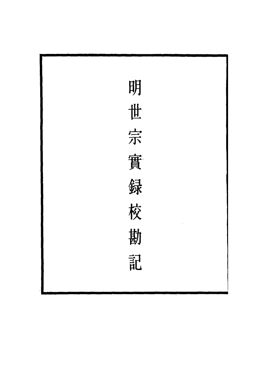 111690-明實錄明世宗實錄校勘記三十五_ .pdf_第2页