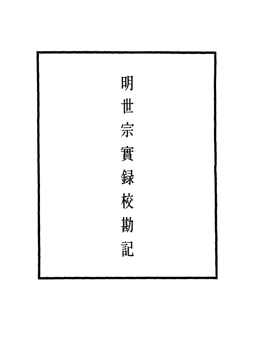 111688-明實錄明世宗實錄校勘記三十三_ .pdf_第2页