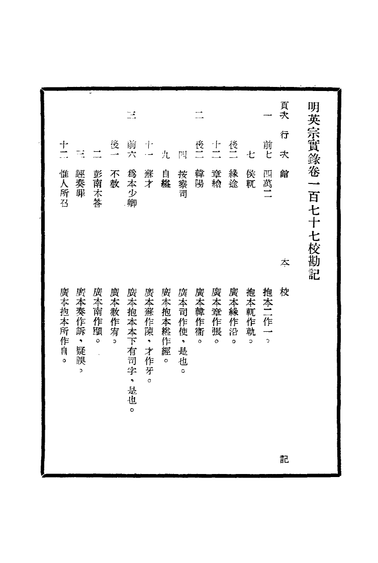 111612-明實錄明英宗實錄校勘記八_ .pdf_第3页