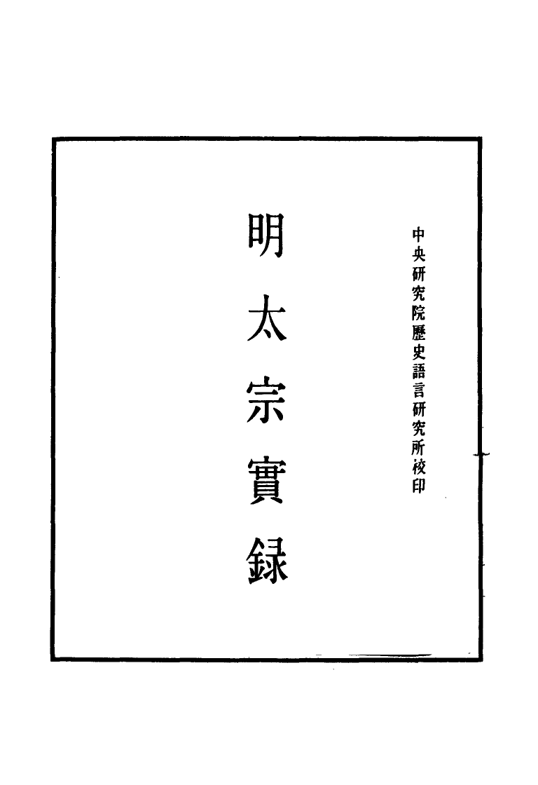 110804-明實錄明太宗實錄一_ .pdf_第2页