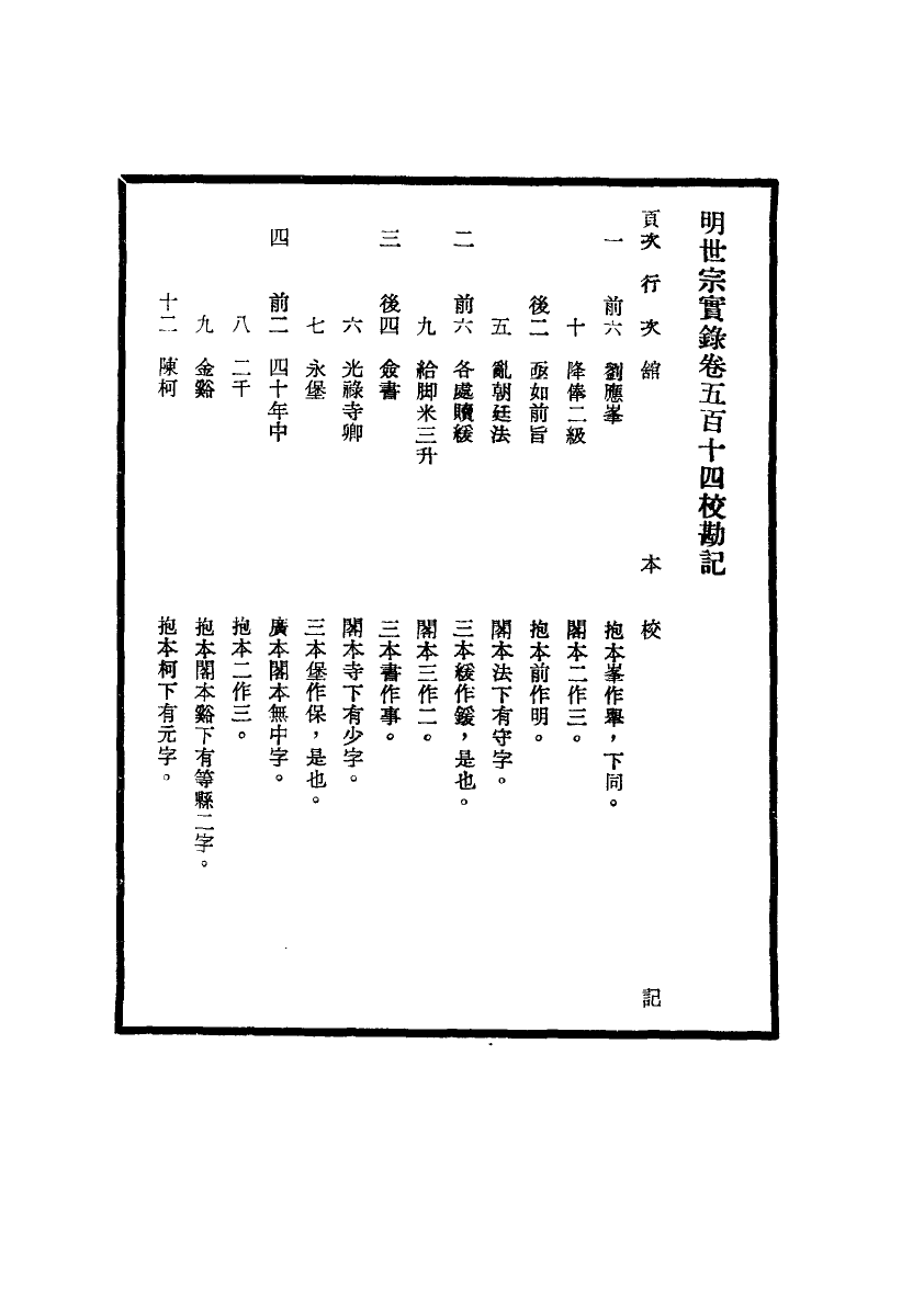 111693-明實錄明世宗實錄校勘記三十八_ .pdf_第3页