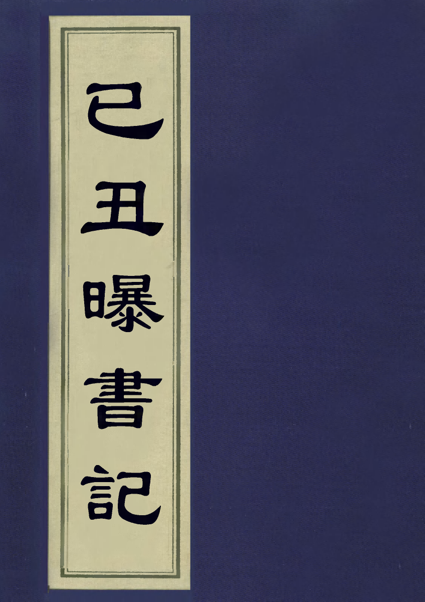 113259-己丑曝書記_鄒存淦撰 .pdf_第1页