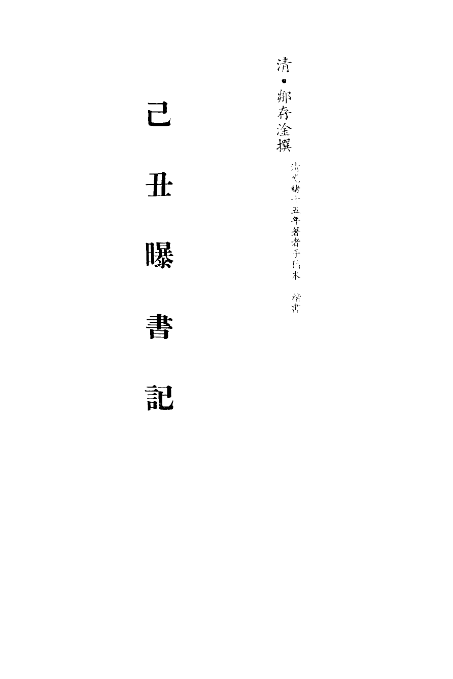 113259-己丑曝書記_鄒存淦撰 .pdf_第2页