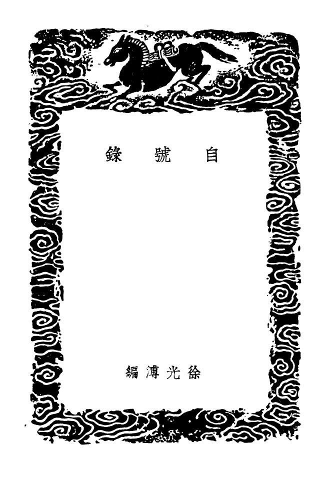 104169-叢書集成初編3309自號錄 .pdf_第3页