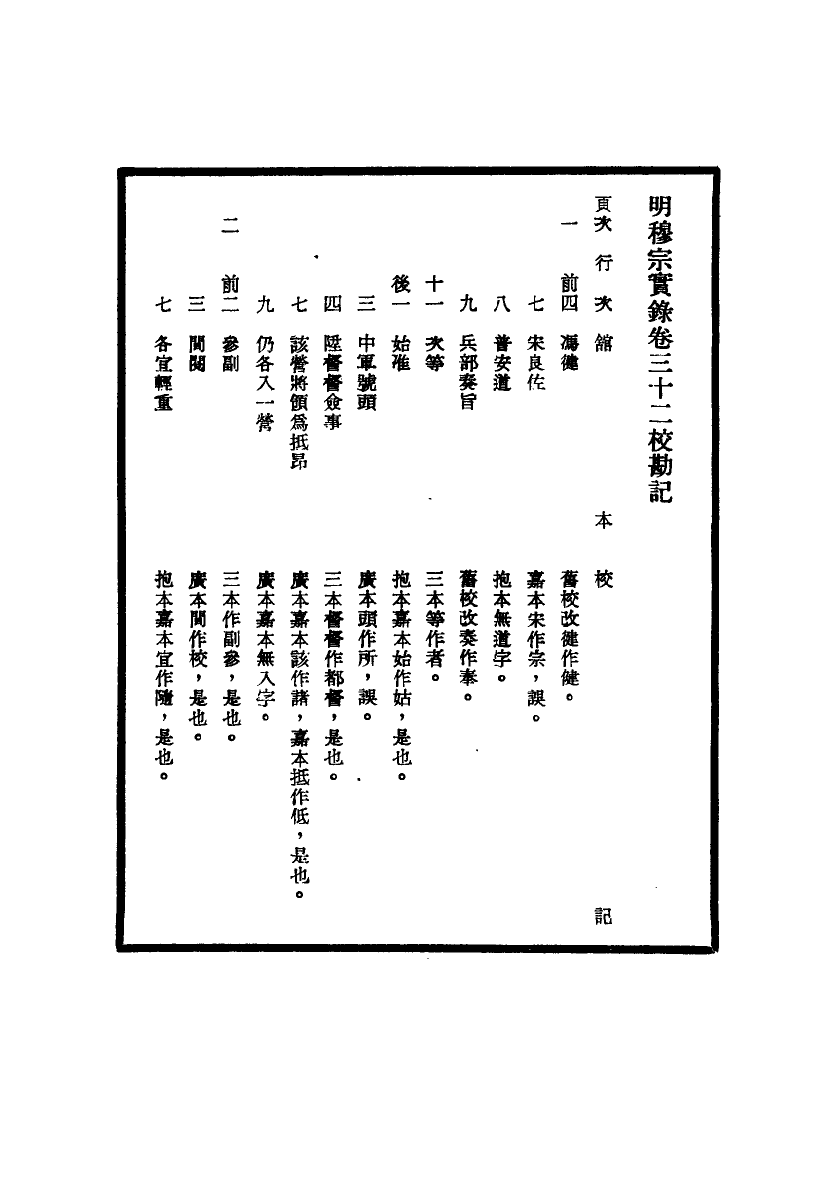 111700-明實錄明穆宗實錄校勘記五_ .pdf_第3页