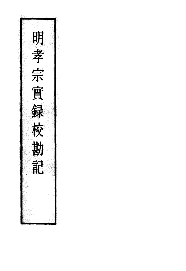 111642-明實錄明孝宗實錄校勘記九_ .pdf_第2页