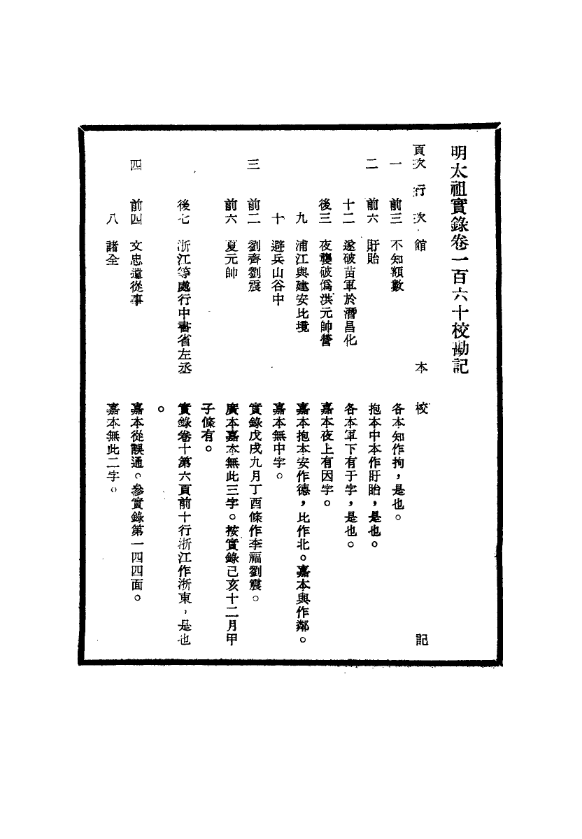 111581-明實錄明太祖實錄校勘記九_ .pdf_第3页