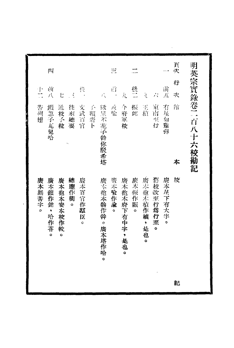 111620-明實錄明英宗實錄校勘記十六_ .pdf_第3页