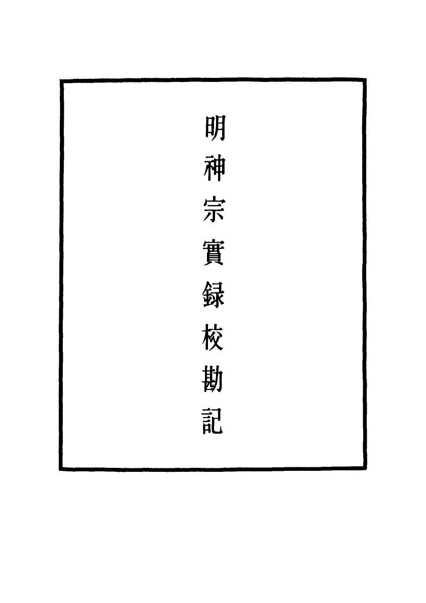 111727-明實錄明神宗實錄校勘記二十四_ .pdf_第2页