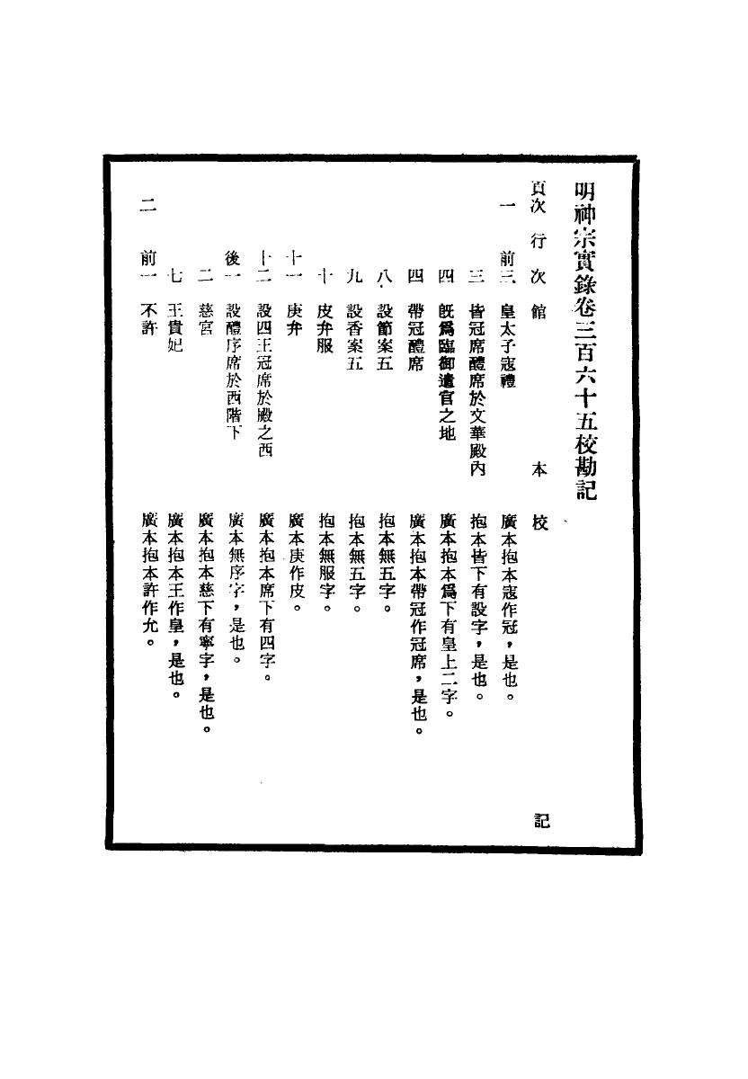 111727-明實錄明神宗實錄校勘記二十四_ .pdf_第3页