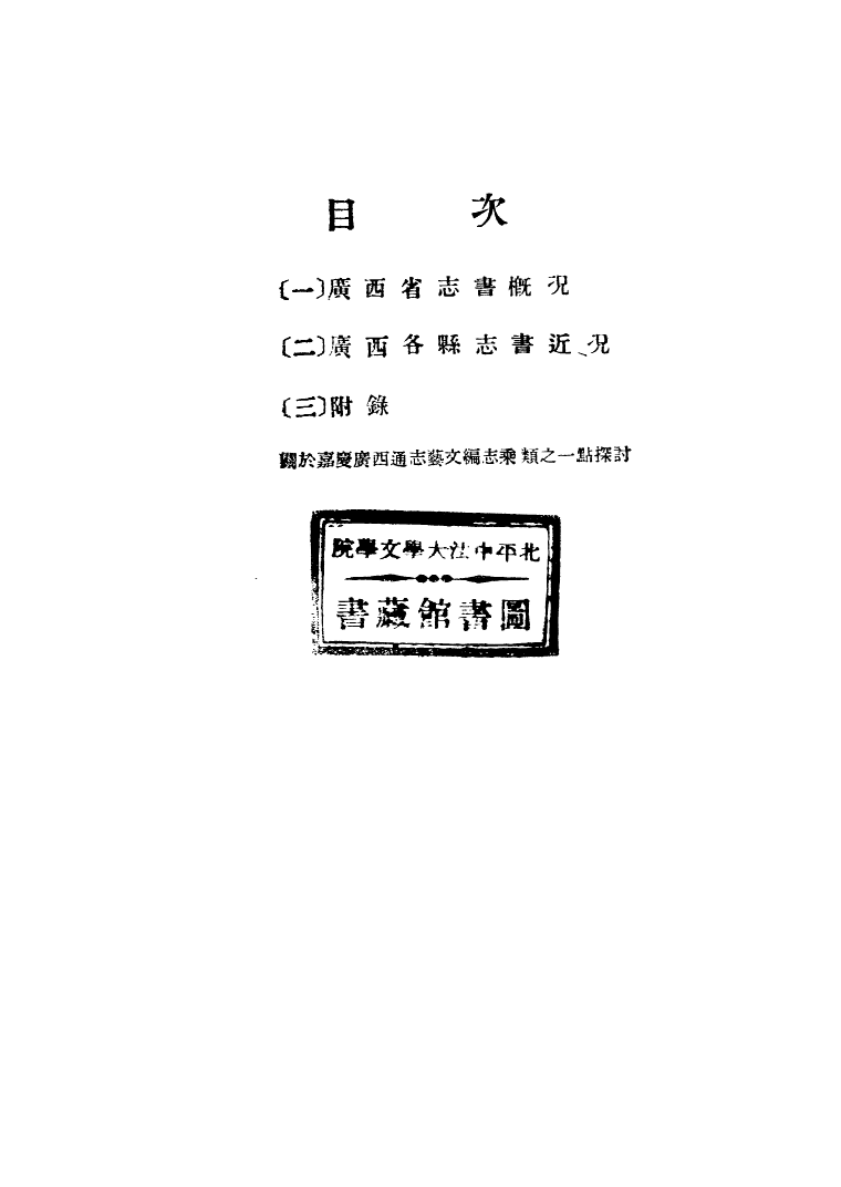 109168-廣西省志書概況_廣西統計局廣西統計局南寧 .pdf_第2页