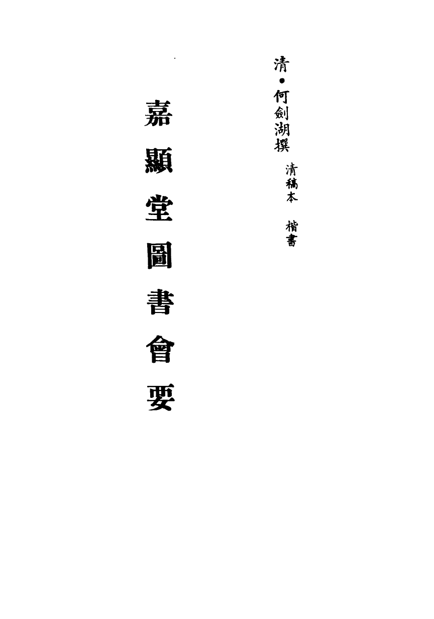 113327-嘉顯堂圖書會要_何劍湖撰 .pdf_第2页