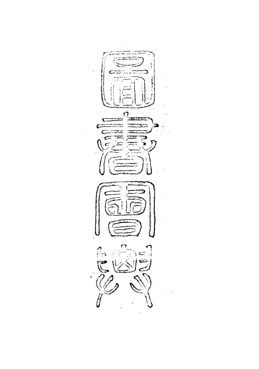 113327-嘉顯堂圖書會要_何劍湖撰 .pdf_第3页