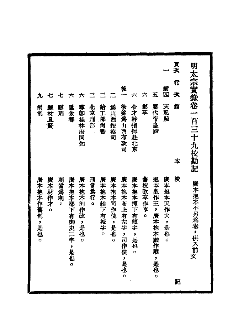 111593-明實錄明太宗實錄校勘記九_ .pdf_第3页