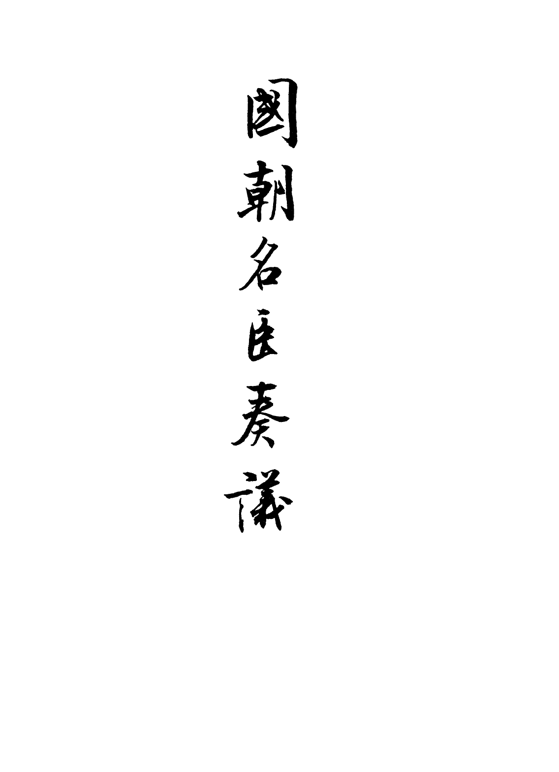 109340-國朝名臣奏議三十九_ .pdf_第2页