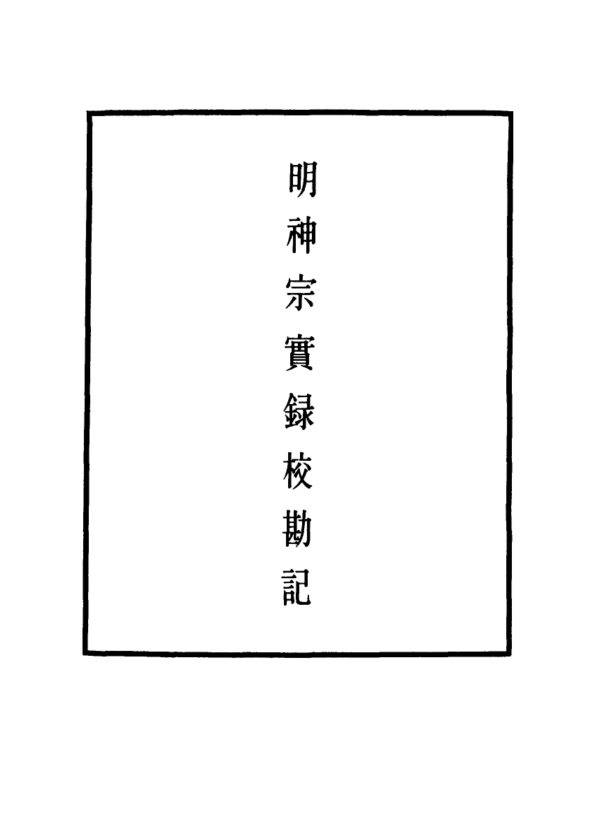 111713-明實錄明神宗實錄校勘記十_ .pdf_第2页