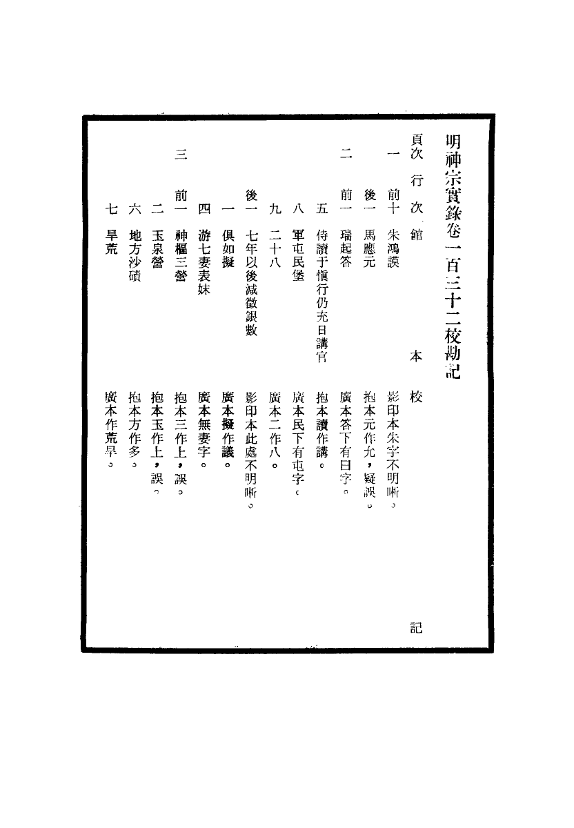 111713-明實錄明神宗實錄校勘記十_ .pdf_第3页