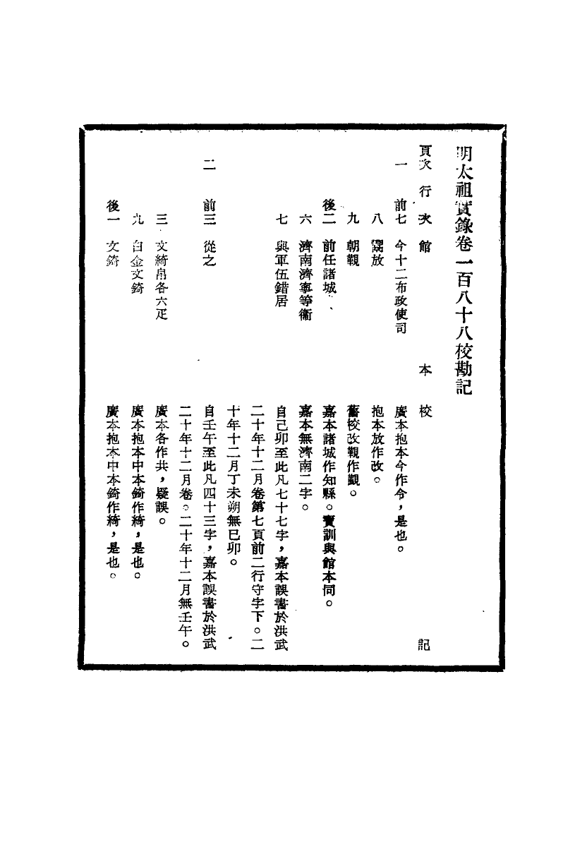 111582-明實錄明太祖實錄校勘記十_ .pdf_第3页