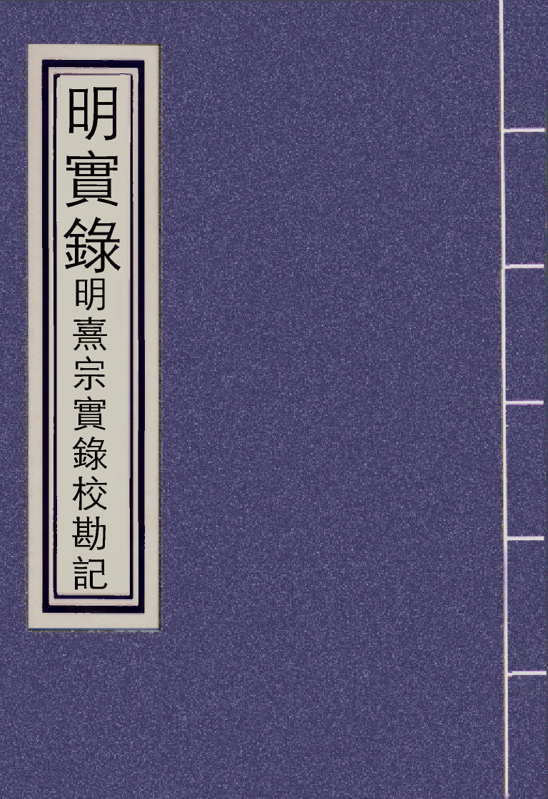 111747-明實錄明熹宗實錄校勘記四_ .pdf_第1页