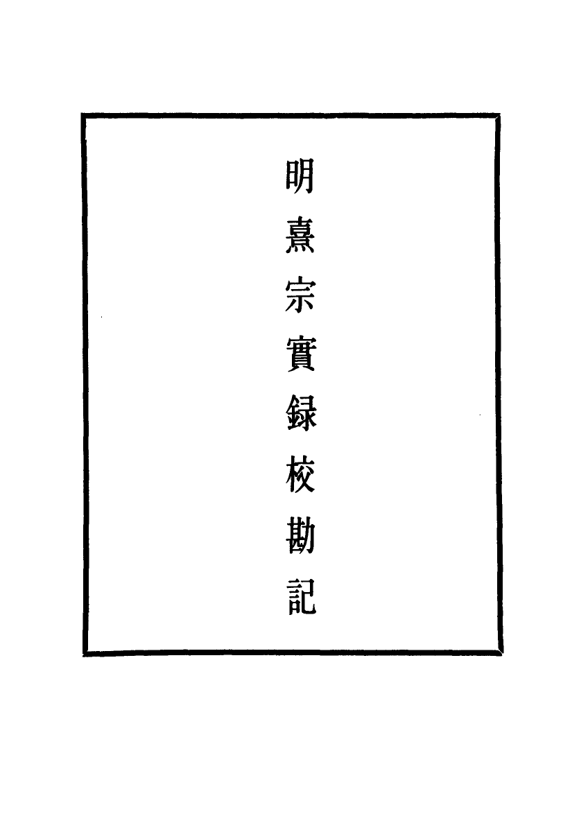 111747-明實錄明熹宗實錄校勘記四_ .pdf_第2页