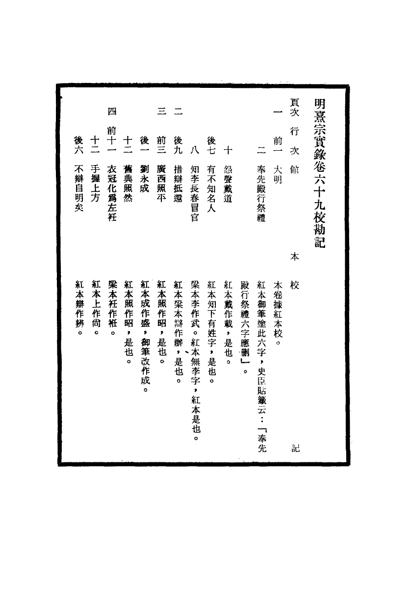 111747-明實錄明熹宗實錄校勘記四_ .pdf_第3页