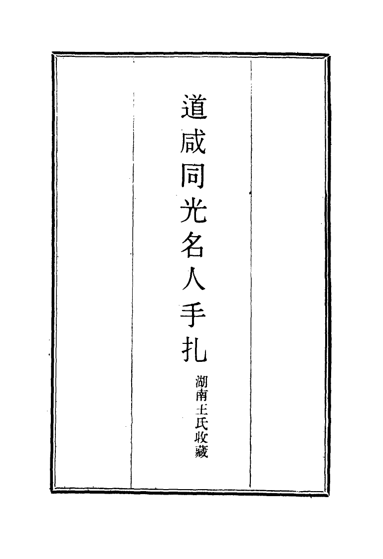 114462-道鹹同光名人手扎四_湖南王氏收藏 .pdf_第2页