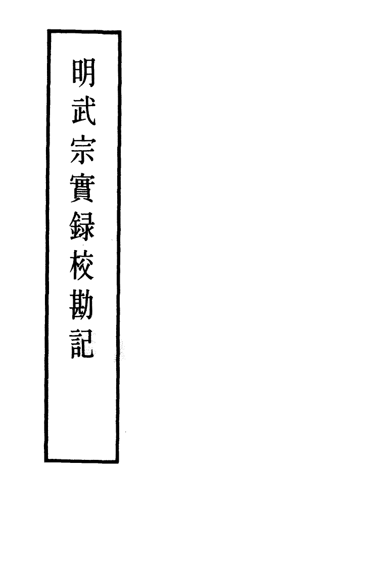 111655-明實錄明武宗實錄校勘記十_ .pdf_第2页