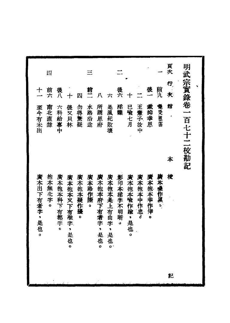 111655-明實錄明武宗實錄校勘記十_ .pdf_第3页