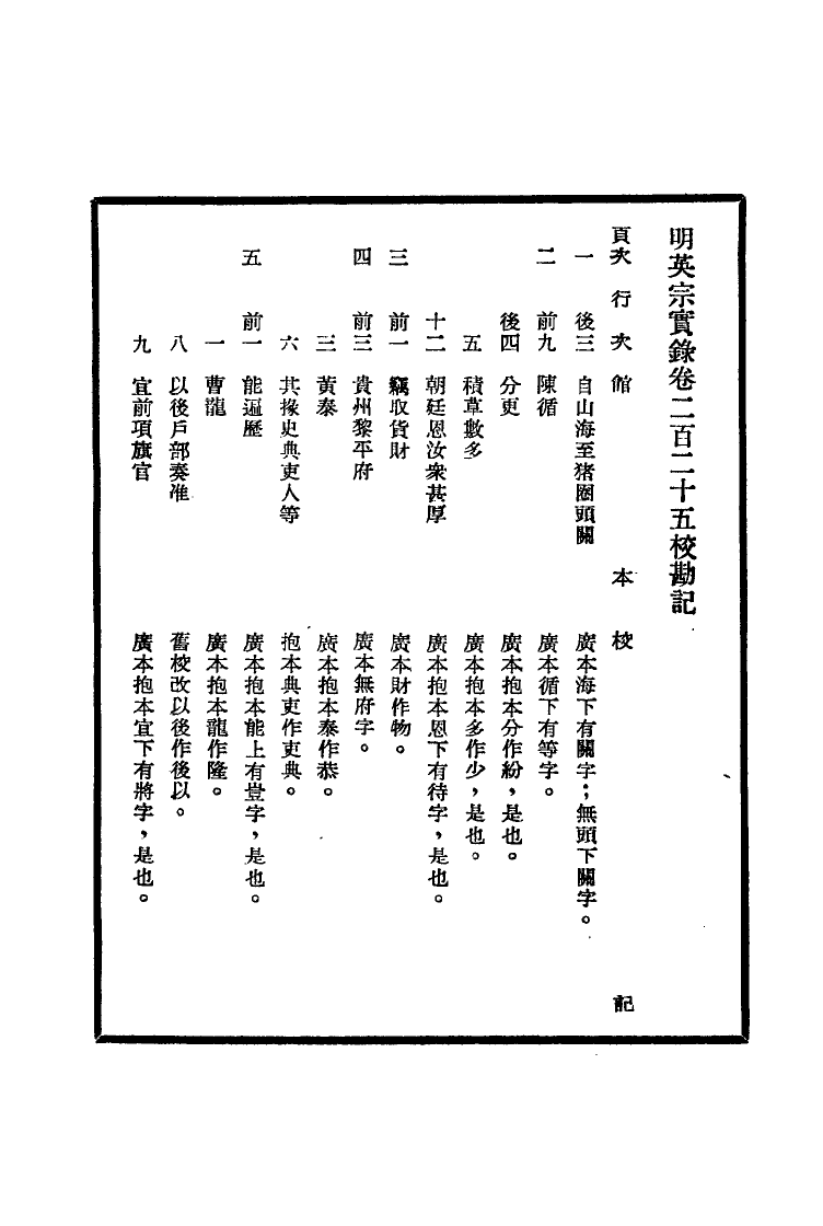 111616-明實錄明英宗實錄校勘記十二_ .pdf_第3页