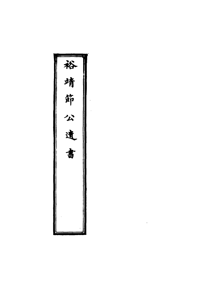 116352-裕靖節公遺書八_裕謙著 .pdf_第2页